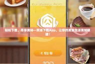 轻松下载，尽享美味—黄油下载App，让你的美食生活更加便捷！