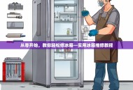 从零开始，教你轻松修冰箱—实用冰箱维修教程
