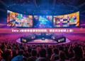 Dota 2新赛季赛事安排揭晓，精彩对决即将上演！