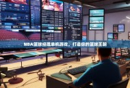 NBA篮球经理单机游戏，打造你的篮球王朝