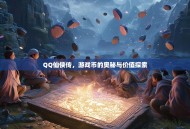 QQ仙侠传，游戏币的奥秘与价值探索