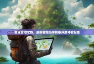 重返冒险之旅，最新冒险岛单机版深度体验报告