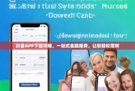 玖富APP下载攻略，一站式金融服务，让您轻松理财