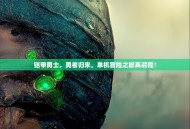 铠甲勇士，勇者归来，单机冒险之旅再启程！