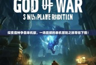 探索魔神争霸单机版，一场震撼的单机冒险之旅等你下载！