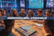 深度解析炉石传说比赛规则，公平竞技的保障之道