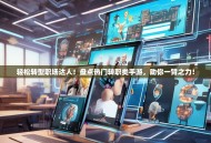 轻松转型职场达人！盘点热门转职类手游，助你一臂之力！