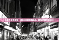 小鱼人电竞盛宴，精彩比赛视频盘点，燃情时刻不容错过！