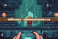 单机时代的坚守，不联网单机闯关游戏的魅力之旅