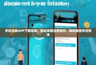 手机法条APP下载指南，轻松掌握法律知识，随时随地学法用法
