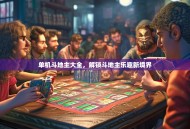 单机斗地主大全，解锁斗地主乐趣新境界