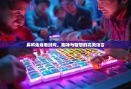 麻将连连看游戏，趣味与智慧的完美结合