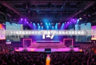 TI7电竞盛宴即将开启，揭秘TI7比赛地点及精彩看点！