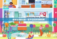 居家生活新主张—全方位在家攻略指南