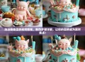 洗澡娃娃蛋糕视频教程，制作步骤详解，让你的蛋糕成为派对焦点！