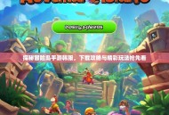 探秘冒险岛手游韩服，下载攻略与精彩玩法抢先看