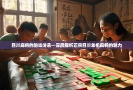 四川麻将的韵味传承—深度解析正宗四川单机麻将的魅力