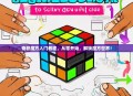 奇积魔方入门教程，从零开始，解锁魔方世界！