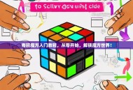奇积魔方入门教程，从零开始，解锁魔方世界！