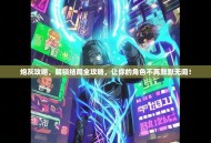 炮灰攻略，解锁结局全攻略，让你的角色不再默默无闻！