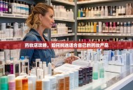 药妆店攻略，如何挑选适合自己的药妆产品