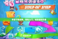 手游下载指南，轻松入门，畅享游戏乐趣