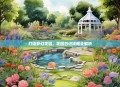 打造梦幻花园，花园日记攻略全解析