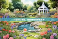 打造梦幻花园，花园日记攻略全解析