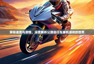 穿梭速度与激情，深度解析公路自行车单机游戏的世界