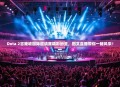 Dota 2吉隆坡国际邀请赛精彩纷呈，图文直播带你一睹风采！