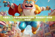 大便超人，一款趣味横生的休闲小游戏，带你体验不一样的趣味生活！