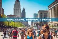 克利夫兰深度游攻略，解锁城市魅力，尽享休闲时光