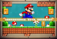 深度解析超级玛丽单机版，重温经典，掌握完美操作技巧