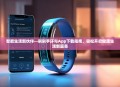 智能生活新伙伴—刷刷手环与App下载指南，轻松开启健康生活新篇章