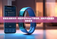智能生活新伙伴—刷刷手环与App下载指南，轻松开启健康生活新篇章