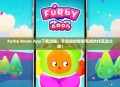 Furby Boom App下载攻略，开启你的智能毛绒伙伴互动之旅！