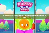 Furby Boom App下载攻略，开启你的智能毛绒伙伴互动之旅！