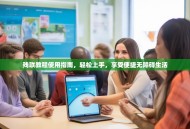 残联教程使用指南，轻松上手，享受便捷无障碍生活