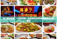 澳门美食探秘，一站式攻略，让你尽享东方拉斯维加斯的味蕾盛宴