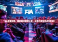 TGA赛事前瞻，精彩对决即将上演，比赛时间及亮点抢先知！