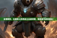 全面解析，比赛场上的熊战士出装攻略，助你成为战场霸主！