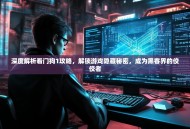 深度解析看门狗1攻略，解锁游戏隐藏秘密，成为黑客界的佼佼者