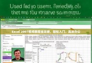 Excel 2007视频教程全攻略，轻松入门，高效办公