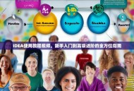 IDEA使用教程视频，新手入门到高级进阶的全方位指南