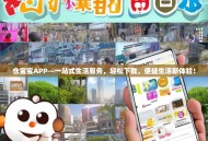 仓宝宝APP—一站式生活服务，轻松下载，便捷生活新体验！