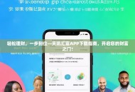 轻松理财，一步到位—天玑汇富APP下载指南，开启您的财富之门！