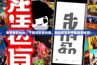 毒舌电影App，下载观影新利器，轻松解锁影视圈毒舌秘籍！