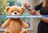 轻松掌握泰迪剪头发技巧—专业级视频教程全解析