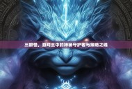 三眼怪，游戏王中的神秘守护者与策略之魂