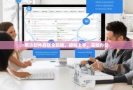 易达软件教程全攻略，轻松上手，高效办公